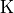 {\rm K}